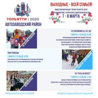 Акция "Время Тольятти-2020"