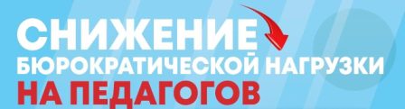 Снижение бюрократической нагрузки на педагогов
