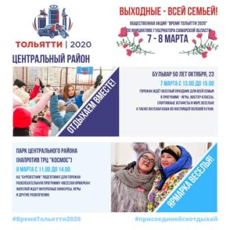 Акция "Время Тольятти-2020"