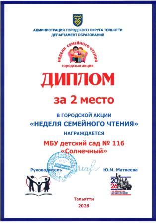 Год дошкольного образования-2026. Участие в Неделе семейного чтения