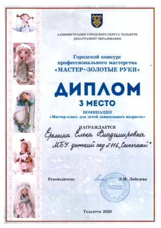 Диплом 3 место в конкурсе "Мастер-золотые руки"