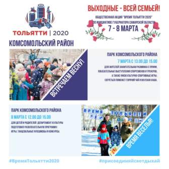 Акция "Время Тольятти-2020"