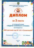 Неделя сем.чтения