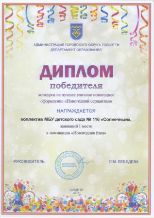 Диплом победителя конкурса "Новогодний серпантин"