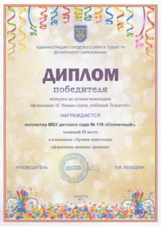 Диплом конкурса "С новым годом, любимый Тольятти!"