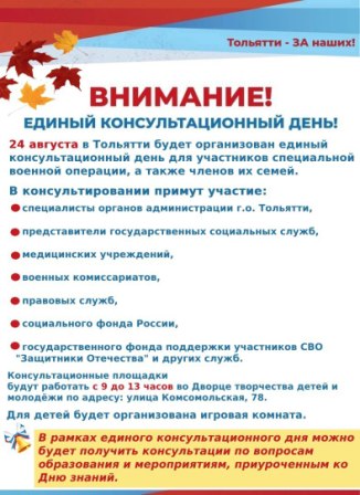 Единый консультационный день