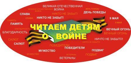 Логотип "Читаем детям о войне"