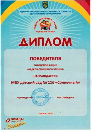 Диплом "Неделя семейного чтения-2020